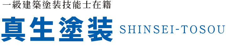 真生塗装