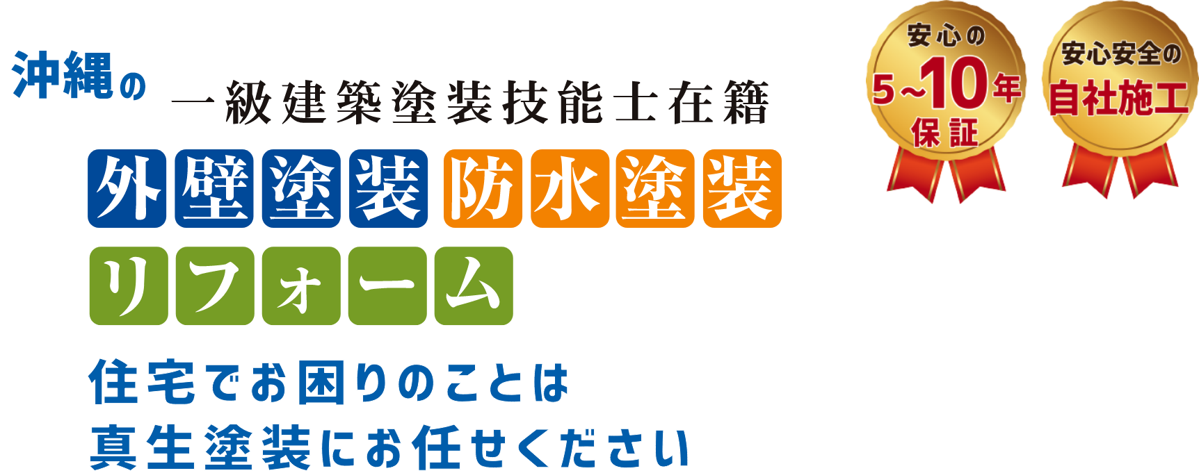 沖縄の外壁塗装・防水塗装なら真生塗装
