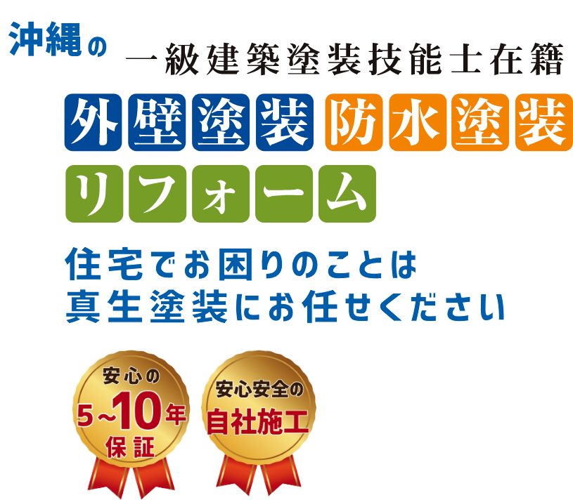 沖縄の外壁塗装・防水塗装なら真生塗装